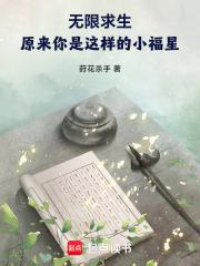 无限求生原来你是这样的小福星