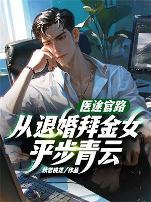 从退婚拜金女平步青云1501章后连接不上