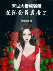 星际全员真香了全文免费阅读