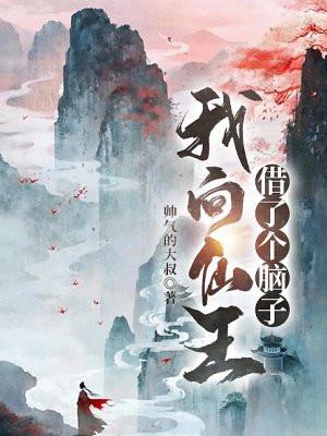 我仙王加
