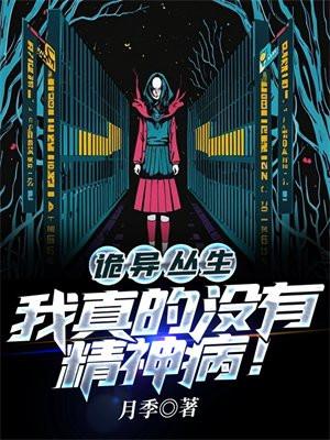 诡异丛生我真的没有精神病百度百科