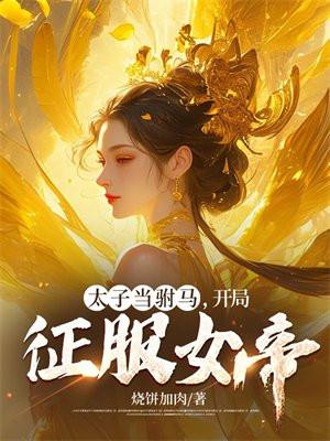 开局成为太子的
