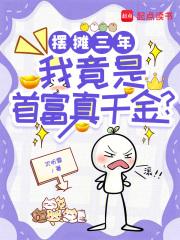 摆摊成富豪