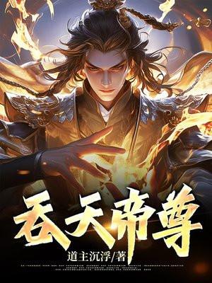吞天帝尊萧战全本免费阅读