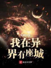 我在异界有座城 顶点