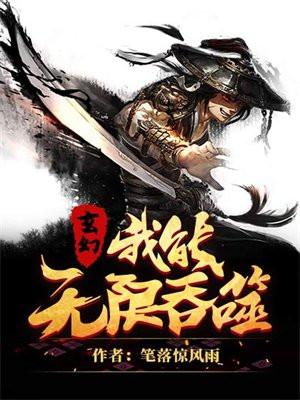 玄幻我能无限顿悟最新章节