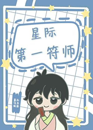 星际第一符师免费阅读 星际第一符师免费阅读