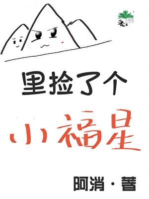 山里捡了个小福星gltxt