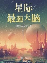 星际最强大脑免费观看 星际最强大脑免费观看