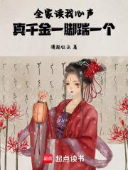 真千金一脚踹一个(潇)免费阅读