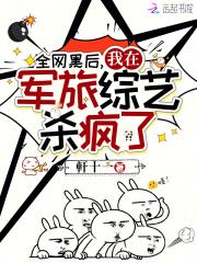 全网黑后我不是人了作者沧海犹蓝