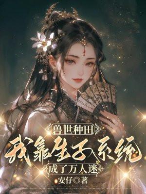 种种田生生崽