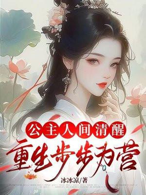 公主重生后 公主重生后
