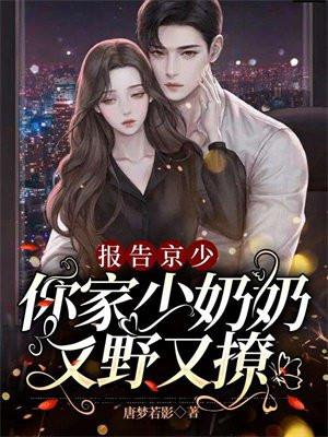 你家少奶奶又野又撩发现真容是在多少章