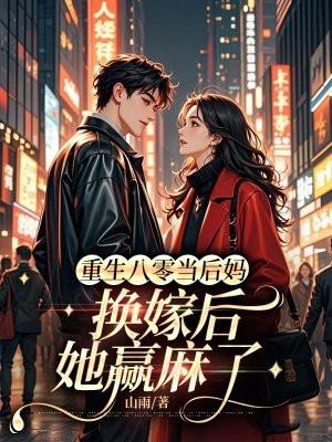 重生八零当后妈换嫁后她赢麻了