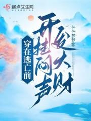 穿越在逃荒途中的