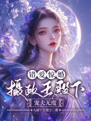 错爱成婚前夫闪一边免费阅读完整版