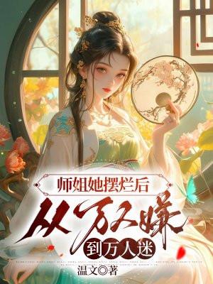 从万人嫌到万人迷温文