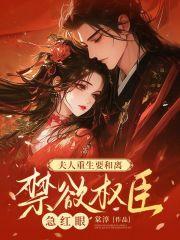 重生夫人要合离