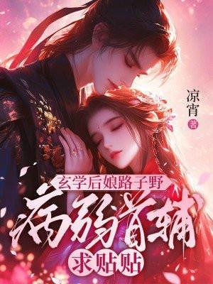 玄学后娘路子野病弱首辅求贴贴