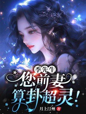 季先生原型是谁
