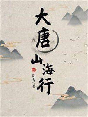 大唐山海行笔趣阁