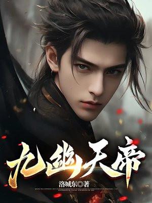 九幽天帝是谁