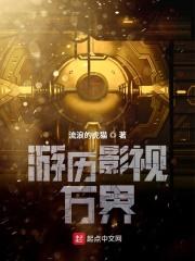 游历影视万界TXT百度资源