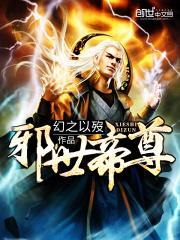 邪世废尊