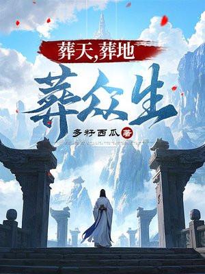 万古不死 葬天 葬地 葬众生