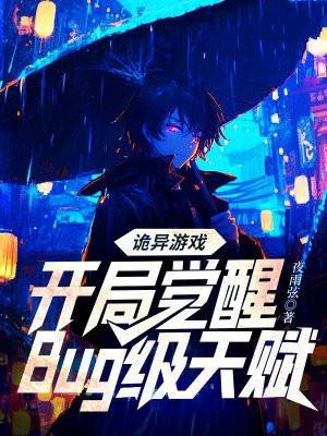 诡异游戏开局觉醒Bug级天赋 没完结
