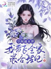 带着空间闯末世