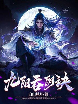九阴吞一阳