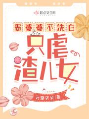 恶婆婆不洗白只虐渣儿女免费阅读 恶婆婆不洗白只虐渣儿女免费阅读