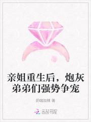 炮灰弟弟们强势争宠(奶咖加辣)