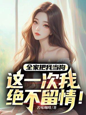全家把我当宝宠上天