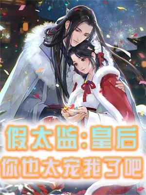 假太监皇上