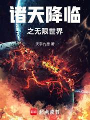 诸天降临之主无弹窗