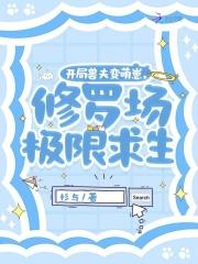 开局兽夫变萌崽修罗场极限求生
