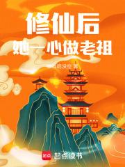 修仙后她一心做老祖有男主吗