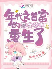 年代文首富的恶女娇妻重生了悠闲小神