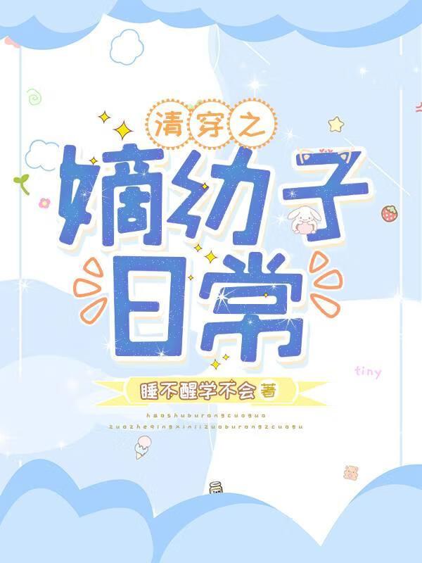 清穿之嫡幼子日常百度