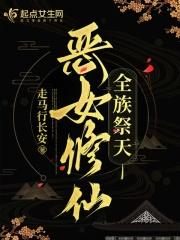 全族祭天走马行长安