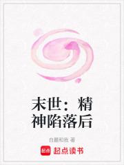 末世精神陷落后