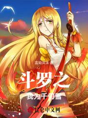 斗罗之我是千仞雪