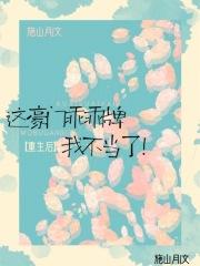 重生后这豪门乖乖牌我不当了txt