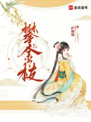 攀金枝女主母亲怎么样了