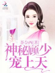 神秘顾少难伺候免费阅读果果