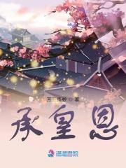 承皇恩h