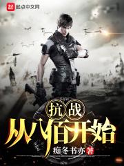 抗战从八佰开始无弹窗